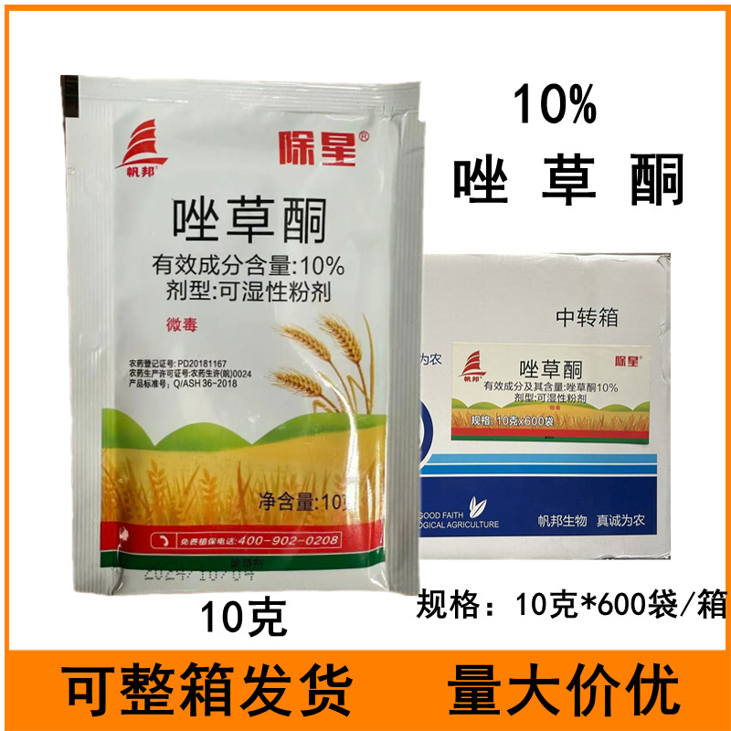 帆邦除星10%唑草酮10克冬小麦田一年生阔叶杂草农药除草剂唑草酮