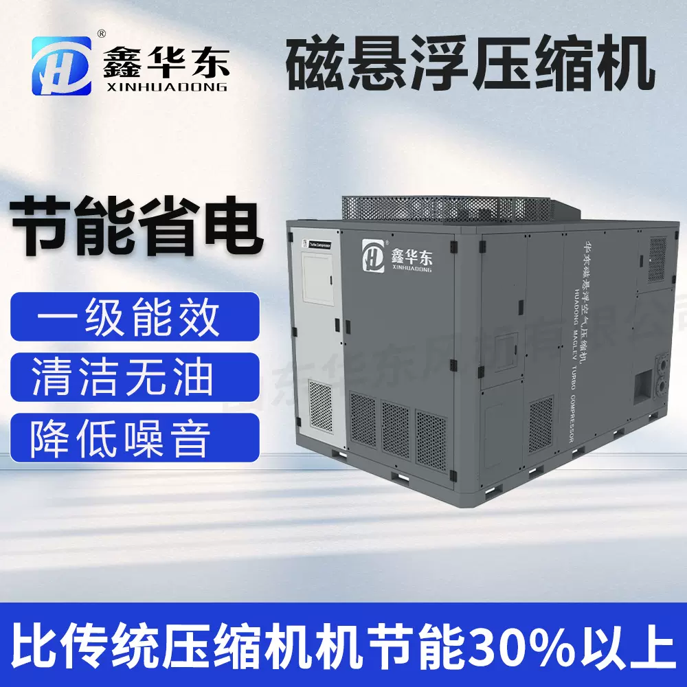 造纸行业用鑫华东磁悬浮空气压缩机 无油低噪磁悬浮离心式压缩机