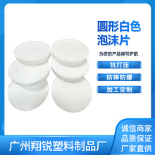 6cm圆形保丽龙泡沫片 1cm厚工业缓冲减震垫 玻璃包装内衬厂家定制