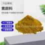 有机定制耐高温138k0961hd颜料黄