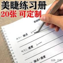 嫁接睫毛初学者练习册种植假睫毛新手教程练习本美睫培训教程