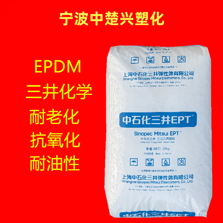 EPDM 3090EM/三井化学 挤出成型 耐化学性 电气应用 电器