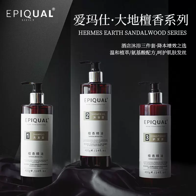 HD沐浴露酒店专用EPIQUAL檀香酒店洗沐套装护发素洗发水沐浴露
