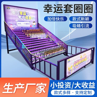 夜市摆摊电玩城娱乐游乐设备幸运套圈机广州户外趣味套圈游乐设备