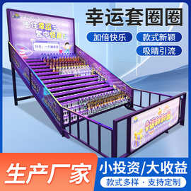 夜市摆摊电玩城娱乐游乐设备幸运套圈机广州网红套圈圈摊位机厂家