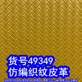 49349#仿编织纹皮革、草席纹PVC交叉纹皮革草编织纹