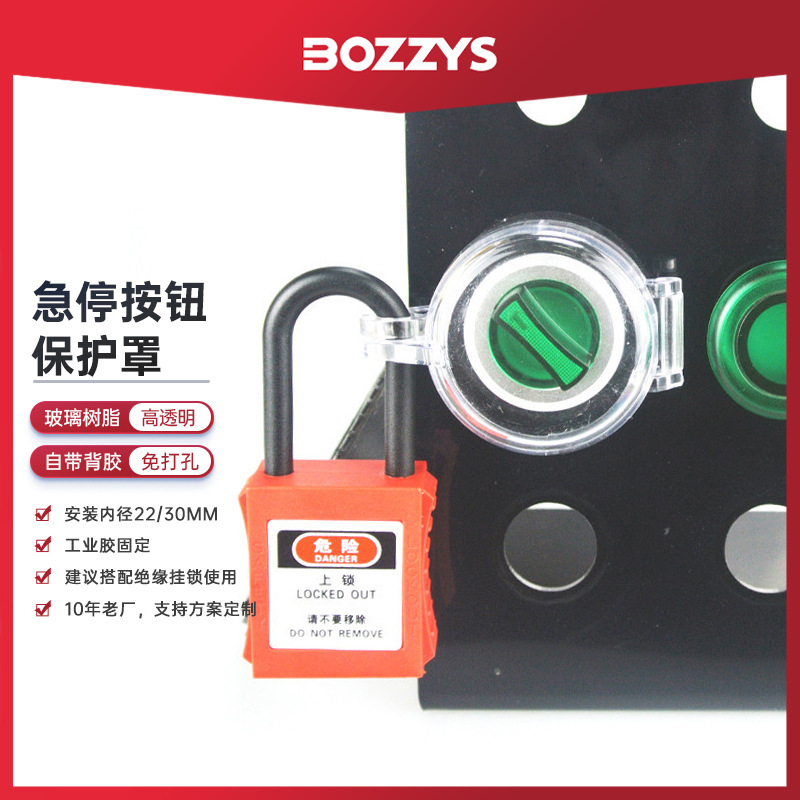 BOZZYS工业安全锁具LOTO挂牌上锁停工隔离急停按钮开关锁罩批发