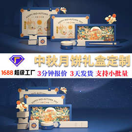 定制高级感月饼礼品盒中秋送礼节日高端礼品天地盖国潮风包装盒子