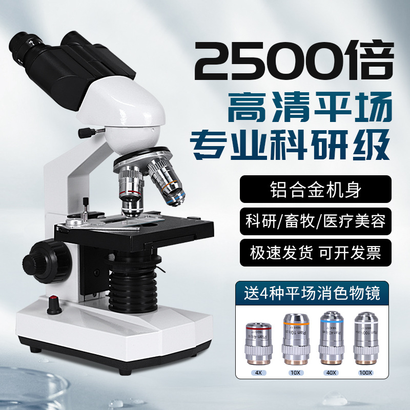 光学双目显微镜科学2500倍无限远场物镜电子专业版初中生小学生物