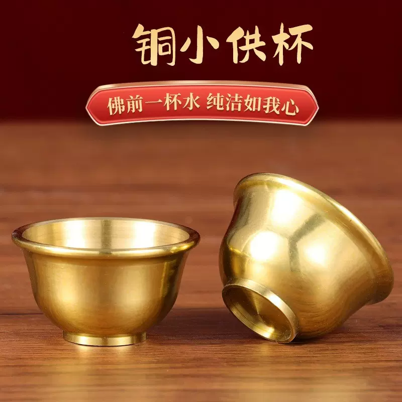 黄铜供杯 拜拜杯 观音财神爷茶杯供佛杯子家用供酒杯小号供水杯
