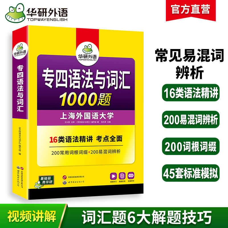 Huayan Foreign Languages ​​Official Self-Operated Preparation for 2026 Special 4 Grammar and Vocabulary 1000 Questions Special Training Book