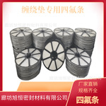 缠绕垫专用四氟条四氟缠绕带缠绕垫专用聚四氟乙烯条