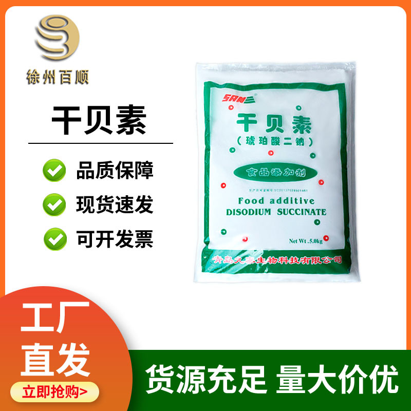 干贝素 食品级 琥珀酸二钠 增味提鲜增鲜剂调味 干贝素