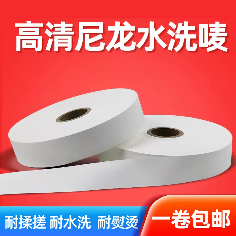 尼龙水洗标20 30 35 40 50 60 70 80 110mm*200m水洗唛服装标签纸