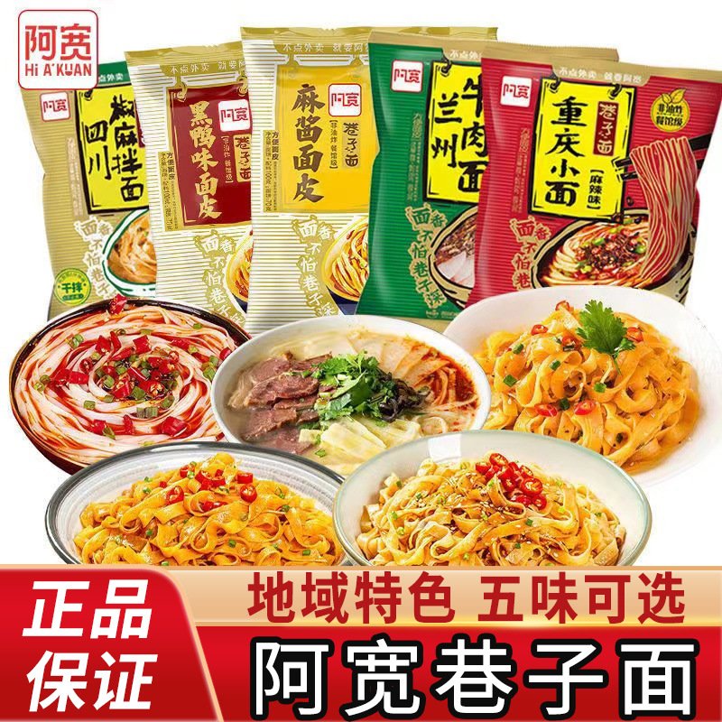 阿宽巷子面兰州牛肉面重庆小面椒麻拌面黑鸭味麻酱味面皮整箱批发
