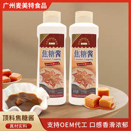 麦美特焦糖顶料调味酱瓶装1KG慕斯蛋糕淋面OEM定制酱汁酱料