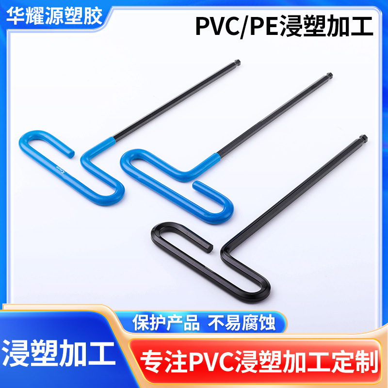 T型手柄内六角扳手球头PVC五金绝缘浸塑加工金属五金包胶表面加工