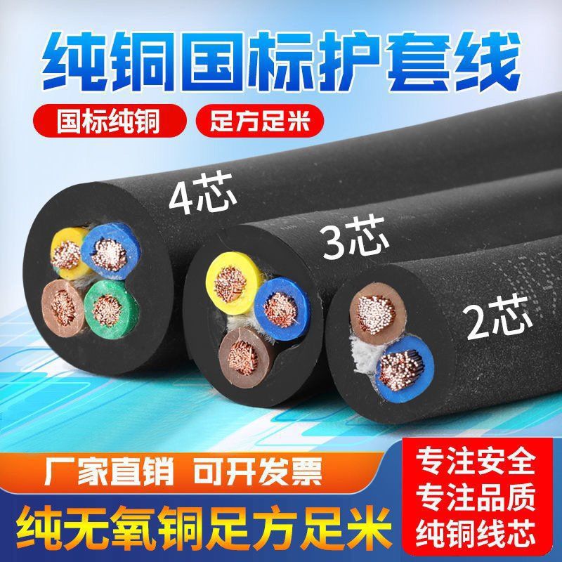 新国标纯铜电缆线护套线防水防冻两相三相2心3心4心2.5461016平方