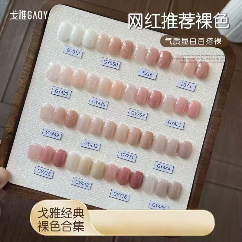 Gaoy Goya 560 Nude Color Nail Polish Gel 2026 New Model, Covers Free Edges, High Leveling, Skin-Friendly, Nude Feel Manicure