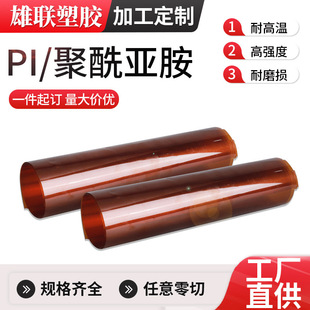 Factory wholesale high temperature resistant pi film insulation film corrosion resistant polyimide film die cutting processing according to demand