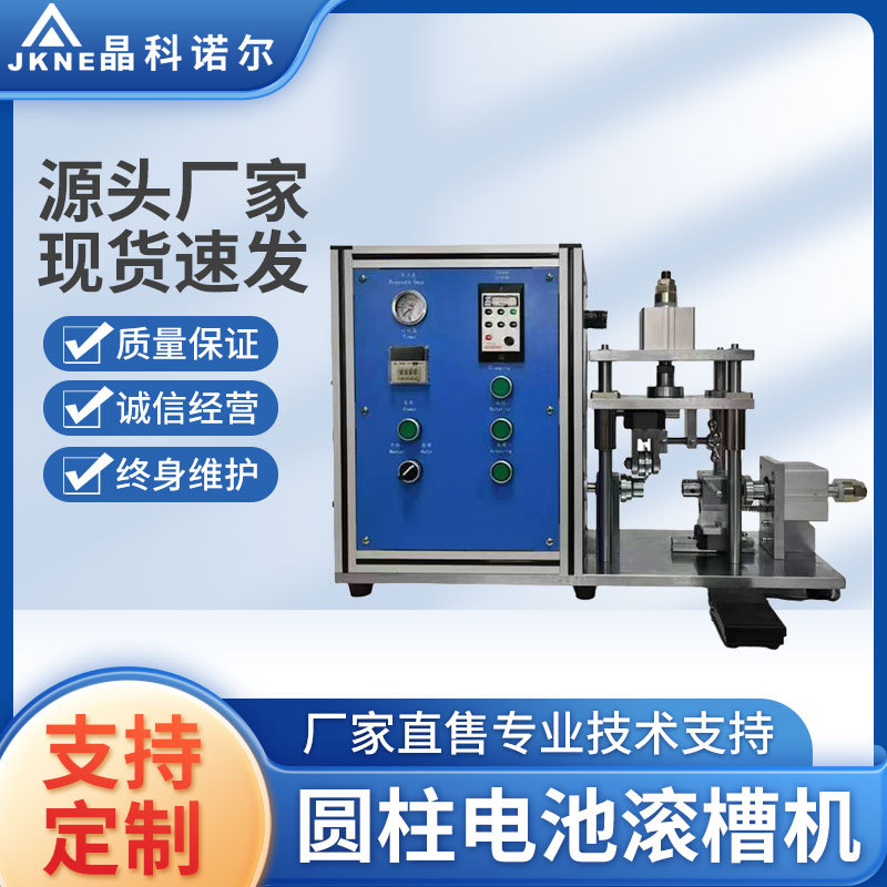 JK-GCJ-02圆柱电池滚槽机半自动滚槽机