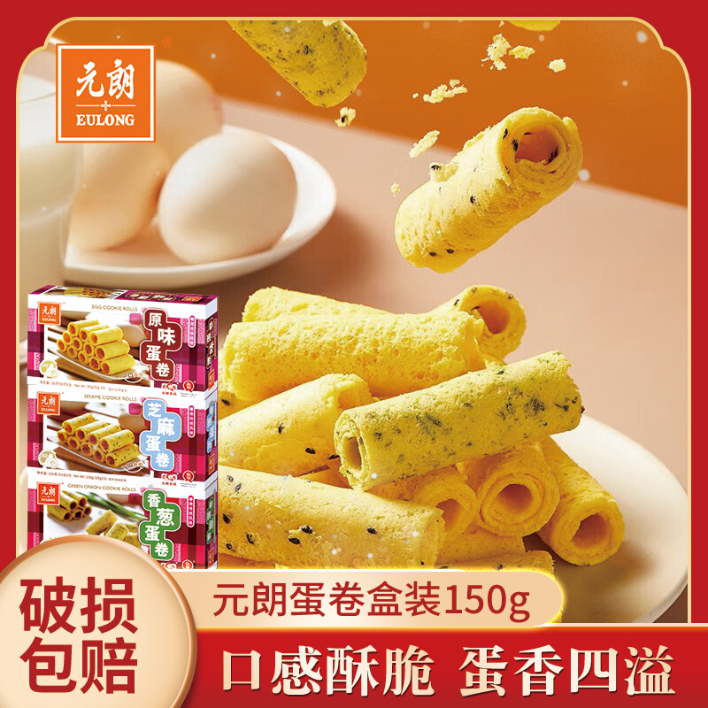 元朗蛋卷原味芝士香葱味鸡蛋卷酥休闲办公室下午茶即食零食150g
