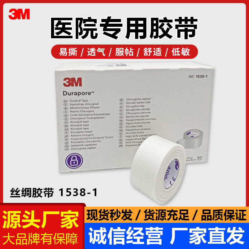 3M丝绸胶带医用胶带1538-0透气胶带加压1538-1外科导管固定
