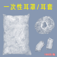 一次性耳套罩条形状100只PE塑料耳朵防护染发焗油洗澡厂家批发