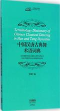 中国汉唐古典舞术语词典 戏剧、舞蹈 上海音乐出版社