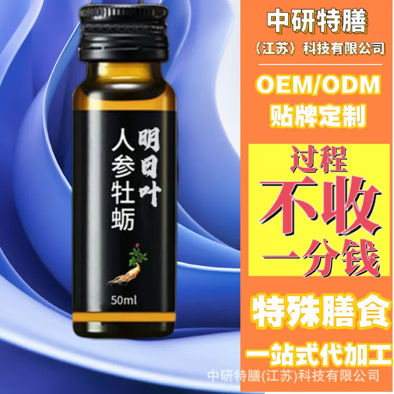 贴牌代工特膳膳食明日叶人参牡蛎肽饮多功能性饮料OEM定制液体饮