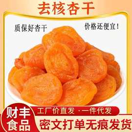 代发无核杏干红杏脯不加蔗糖袋装新杏批发果干零食酸甜偏酸黄杏干
