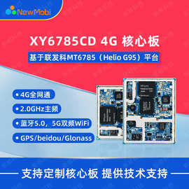 MTK6785安卓4g核心板MT6785主板方案产品开发高性能低功耗开发板