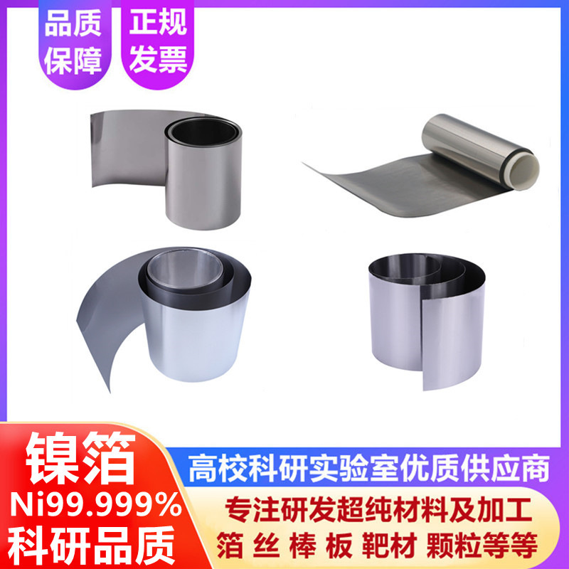 高纯镍带镍皮导镍电极片Ni99.999% 镍卷5N科研进口镍箔0.01-0.5mm