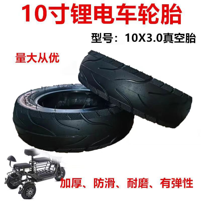 6寸真空胎异性胎10X2.5/10X3.0电动滑板车内外胎 源头工厂