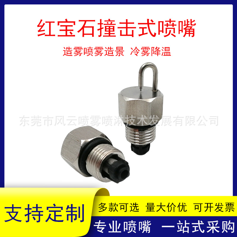 喷嘴红宝石喷头高压雾化喷雾加湿降温园林造景带滤网不锈钢喷雾器