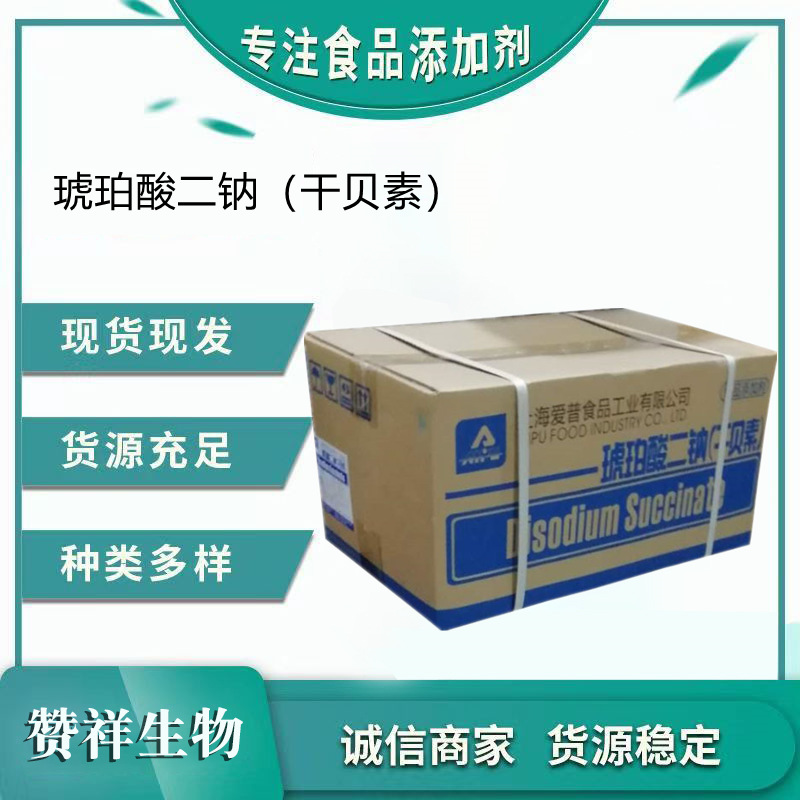 干贝素现货食品级增味剂爱普琥珀酸二钠食品化工原料用粉量大可谈