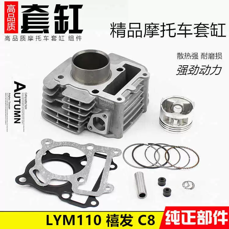 Мотоцикл Linhai Lym110-2 Jubilee C8 набор цилиндрическая сборка цилиндр цилиндр поршневое кольцо аксессуары