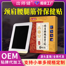 颈肩腰腿筋骨保健贴批发膝关节贴颈椎贴加工富贵包贴无残留老黑膏