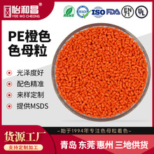 色母粒厂家批发橙色色母粒PE色母粒提供MSDS食品医用接触色母