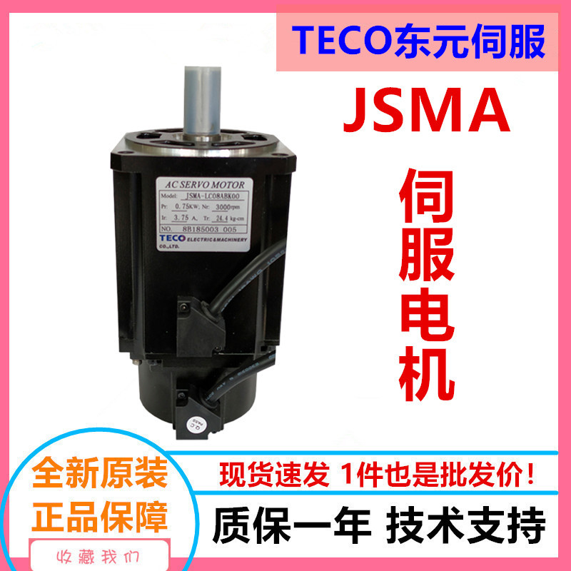 东元伺服电机马达750W现货JSMA-PLC08ABK/220V 东元伺服电机