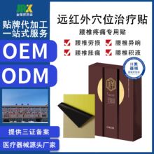 OEM贴牌二类械字号远红外穴位治疗贴外用膏药消炎止痛贴关节贴