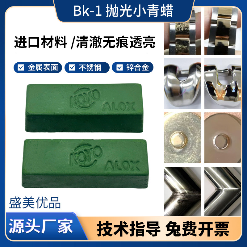 超镜面BK-1中抛小青蜡绿棒清光抛光蜡8K镜面亮膏