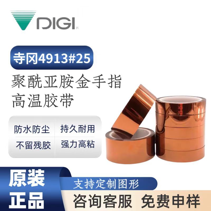 寺冈4913#25金手指茶色高温胶聚醯亚胺线路板防静电遮蔽胶