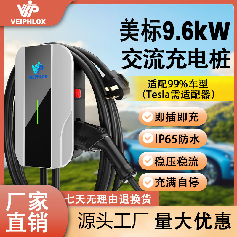 美标充电桩Level2EVCharger9.6kW40AElectricCarCharger电车