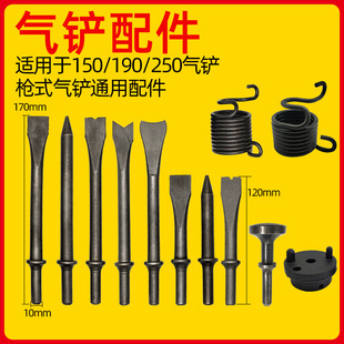Air Shovel Accessories 150/190/250 Universal Shovel Spring Seam Machine Air Hammer Hammer Head Shovel Head Flat Shovel Flat Tip Shovel