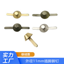 外径11mm箱包皮具五金配件 皮包铁皮水桶钉脚钉 包包手袋插脚脚钉
