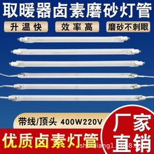 取暖器卤素磨砂灯管厂家加工取暖器配件灯管高强取暖器卤素磨砂灯