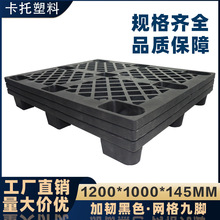 黑色九脚塑料托盘加韧海运货柜一次性出货周转卡板免熏蒸塑胶栈板