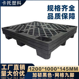 黑色九脚塑料托盘加韧海运货柜一次性出货周转卡板免熏蒸塑胶栈板