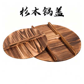 铁锅杉木锅盖圆形老式家用炒菜盖子实木盖子木头加厚锅盖圆形锅盖